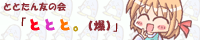 ととと