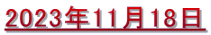 2023�N11��18�� 