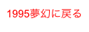 1995夢幻に戻る