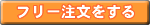 フリー注文をする