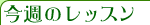 今週のレッスン