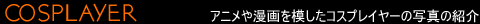 �R�X�v���C���[