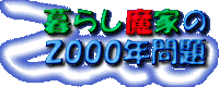 ��炵���Ƃ�2000�N���