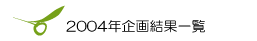 2004�N��挋�ʈꗗ