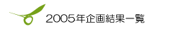 2005�N��挋�ʈꗗ