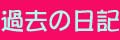 過去の日記