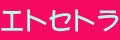 エトセトラな雑文 の部屋