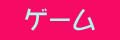 ゲームの部屋