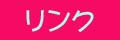 リンク集