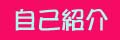 自己紹介