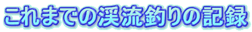 ܂ł̌kނ̋L^