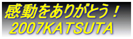肪ƂI  2007KATSUTA