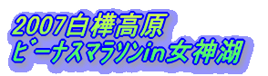 2007白樺高原 ビーナスマラソンin女神湖