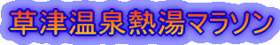 草津温泉熱湯マラソン