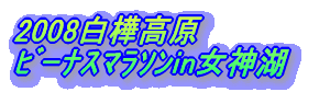 2008白樺高原 ビーナスマラソンin女神湖