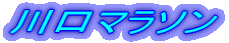 川口マラソン
