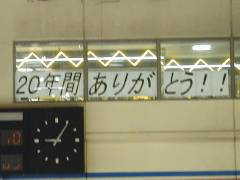 20年間ありがとう