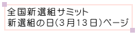 全国新選組サミット 新選組の日