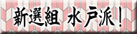 新選組水戸派!あさくらゆう