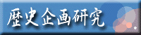 歴史企画研究