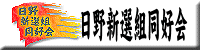 日野新選組同好会