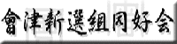 會津新選組同好会