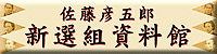 佐藤彦五郎新選組資料館