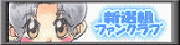新選組ファンクラブ