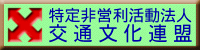 交通文化連盟