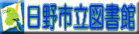日野市立図書館