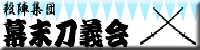 幕末刀義会