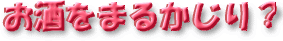 お酒をまるかじり