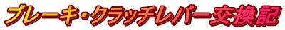 ブレーキ・クラッチレバー交換記 