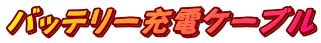 バッテリー充電ケーブル