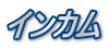 インカム