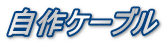 自作ケーブル