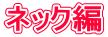 ネック編