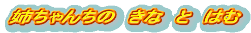o񂿂́@ȁ@Ɓ@͂ 