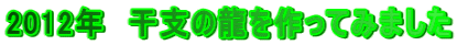 2012N@x̗Ă݂܂ 