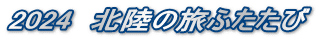 2024@k̗ӂ