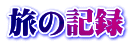旅の記録