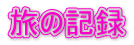 旅の記録