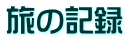 旅の記録