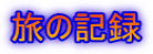 旅の記録