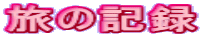 旅の記録
