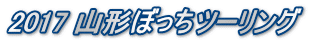 2017 R`ڂc[O