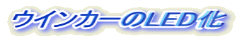 ECJ[LED