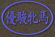 DxĔn