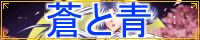 蒼と青