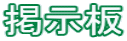 掲示板